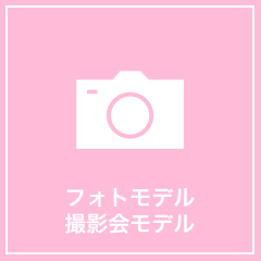 フォトモデル 撮影会モデル