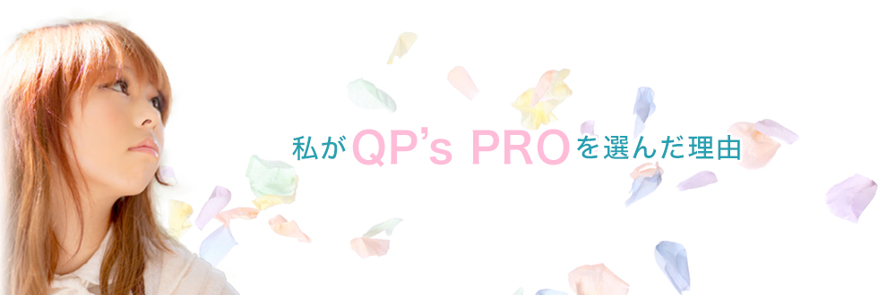 QP's PORを選んだ理由